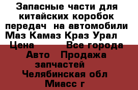 Запасные части для китайских коробок передач, на автомобили Маз,Камаз,Краз,Урал. › Цена ­ 100 - Все города Авто » Продажа запчастей   . Челябинская обл.,Миасс г.